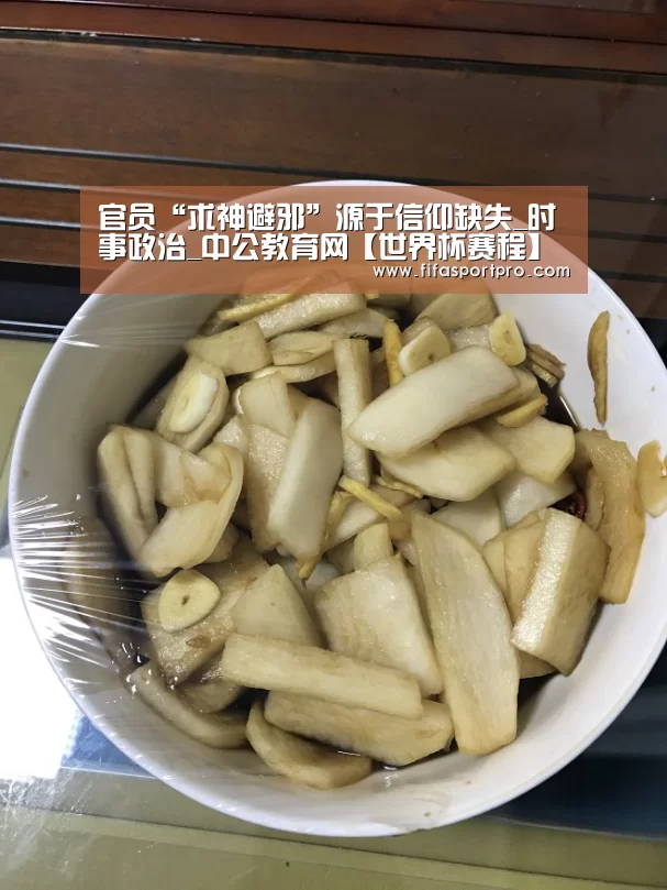 官员“求神避邪”源于信仰缺失_时事政治_中公教育网【世界杯赛程】