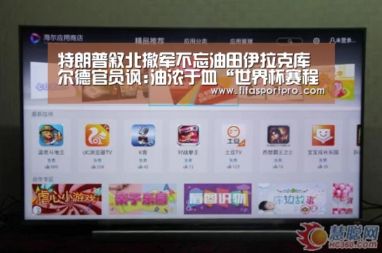 特朗普叙北撤军不忘油田伊拉克库尔德官员讽:油浓于血“世界杯赛程”