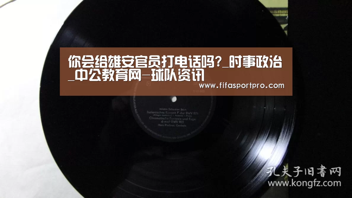 你会给雄安官员打电话吗?_时事政治_中公教育网-球队资讯