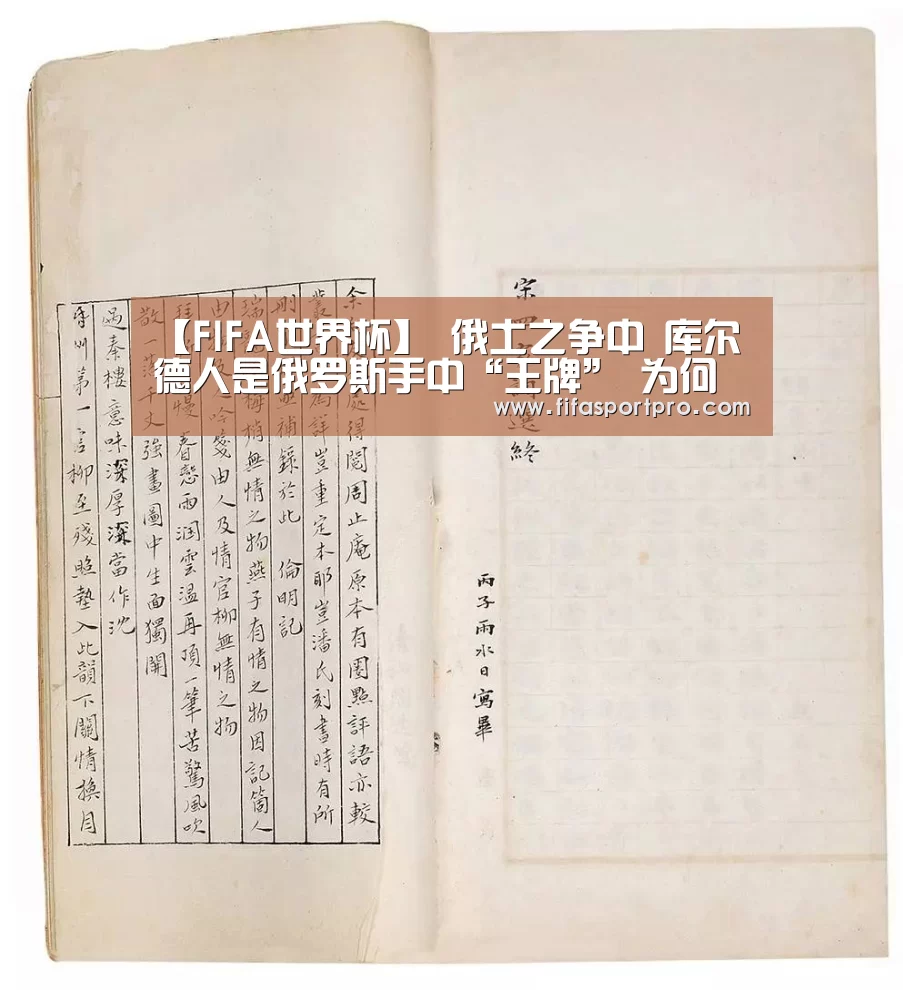 【FIFA世界杯】
俄土之争中 库尔德人是俄罗斯手中“王牌” 为何俄罗斯不用?(图2) 世界杯赛程
