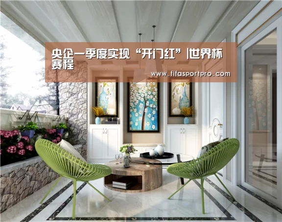 央企一季度实现“开门红”|世界杯赛程