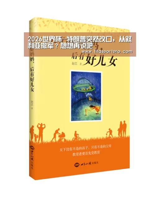 2026世界杯-特朗普突然改口，从叙利亚撤军？想想再说吧