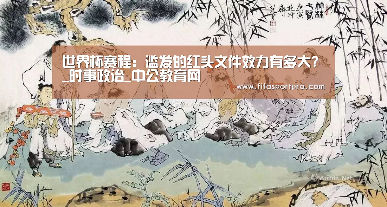 世界杯赛程:滥发的红头文件效力有多大?_时事政治_中公教育网(图2) 世界杯赛程