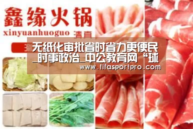 无纸化审批省时省力更便民_时事政治_中公