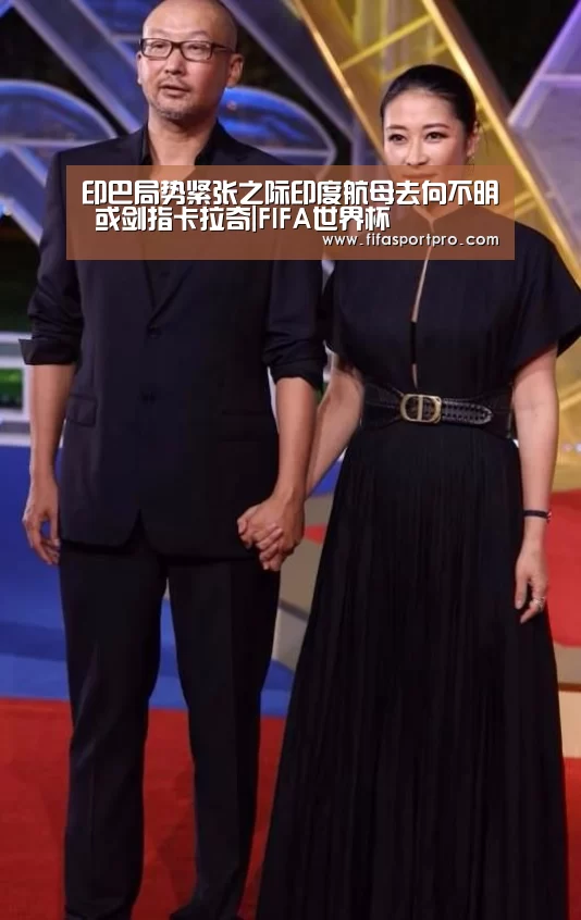 印巴局势紧张之际印度航母去向不明 或剑指卡拉奇|FIFA世界杯