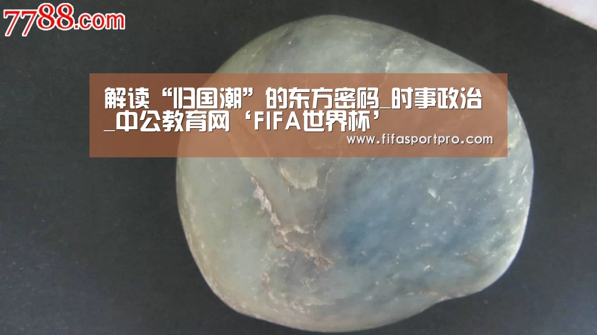 解读“归国潮”的东方密码_时事政治_中公